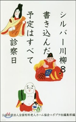 シルバ-川柳(8)書きこんだ予定はすべて診察日