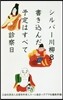 シルバ-川柳(8)書きこんだ予定はすべて診察日