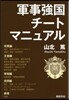 軍事强國チ-トマニュアル