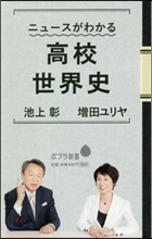 ニュ-スがわかる高校世界史