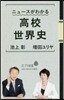 ニュ-スがわかる高校世界史