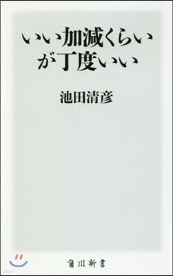 いい加減くらいが丁度いい