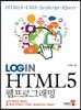 LOGIN HTML5 웹프로그래밍