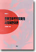 프랑크푸르트학파의 사회비판이론