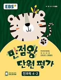 EBS 초등 만점왕 단원평가 4-2 (2018) : 국어, 수학, 과학, 사회