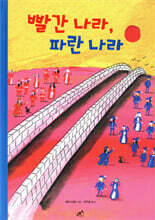 빨간 나라, 파란 나라