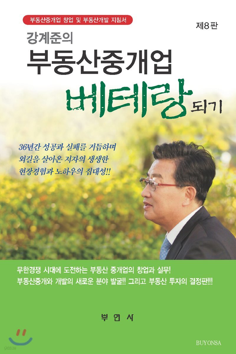 강계준의 부동산 중개업 베테랑되기