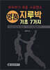 지루박 기초 7가지