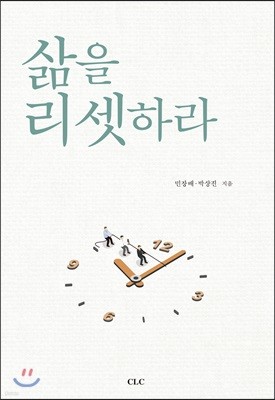 삶을 리셋하라