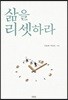 삶을 리셋하라
