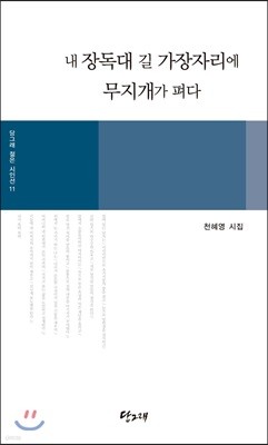 내 장독대 길 가장자리에 무지개가 펴다