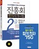 2018 진흥회 한자자격시험 2급 한권으로 끝내기