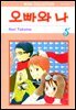 오빠와 나 05권