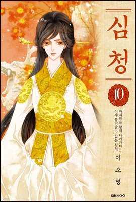 심청 10