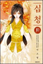 심청 10