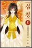 심청 10