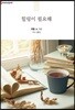 힐링이 필요해