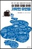 이 모든 것을 만든 기막힌 우연들