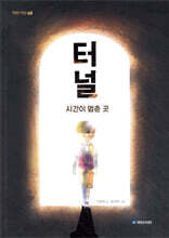 터널