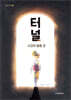 터널