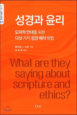 성경과 윤리