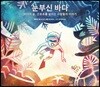 눈부신 바다