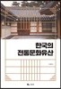 깨끗한 느낌한국의 전통문화유산