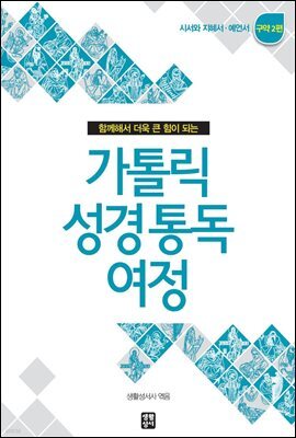 가톨릭 성경 통독 여정 구약 2편