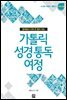 가톨릭 성경 통독 여정 구약 2편