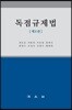 독점규제법