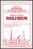 차이나 핸드북(개정증보판)