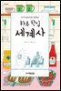 하루 한입 세계사