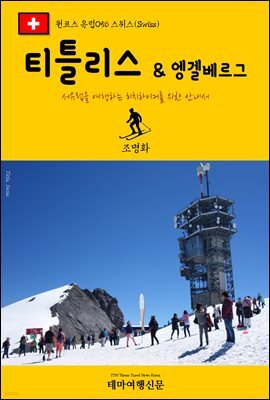 원코스 유럽 056 스위스 티틀리스 & 엥겔베르그 서유럽을 여행하는 히치하이커를 위한 안내서