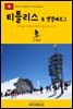 원코스 유럽 056 스위스 티틀리스 & 엥겔베르그 서유럽을 여행하는 히치하이커를 위한 안내서