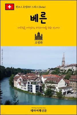 원코스 유럽 057 스위스 베른 서유럽을 여행하는 히치하이커를 위한 안내서