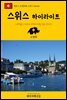 원코스 유럽 058 스위스 하이라이트 서유럽을 여행하는 히치하이커를 위한 안내서