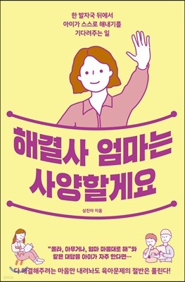 해결사 엄마는 사양할게요