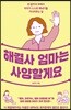 해결사 엄마는 사양할게요