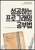 성공하는 프로그래밍 공부법