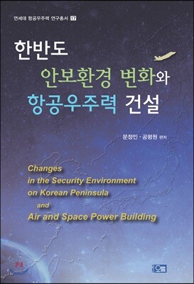 한반도 안보환경 변화와 항공우주력 건설