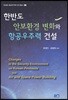 한반도 안보환경 변화와 항공우주력 건설