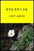 그때그시절 그리운 현대시
