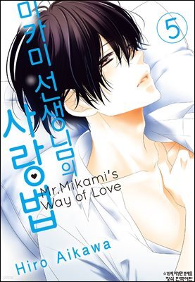 미카미 선생님의 사랑법 05권