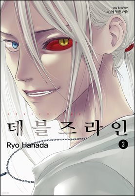 데블즈라인 03권