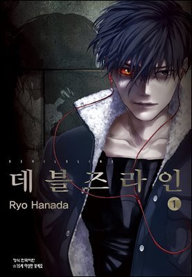 데블즈라인 01권