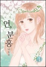 연, 분홍 1권