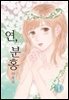 연, 분홍 1권