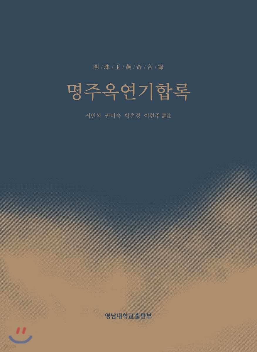 명주옥연기합록