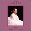 남혜숙 - 김옥심제 : 남혜숙 잡잡가