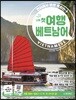 나의 첫 여행 베트남어